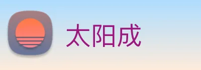 太阳成 logo
